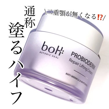 BIO HEAL BOH プロバイオダーム リペアリフティングクリーム のクチコミ「二重顎撲滅⁉️韓国で大人気の通称"塗るハイフ"

______________________.....」（1枚目）