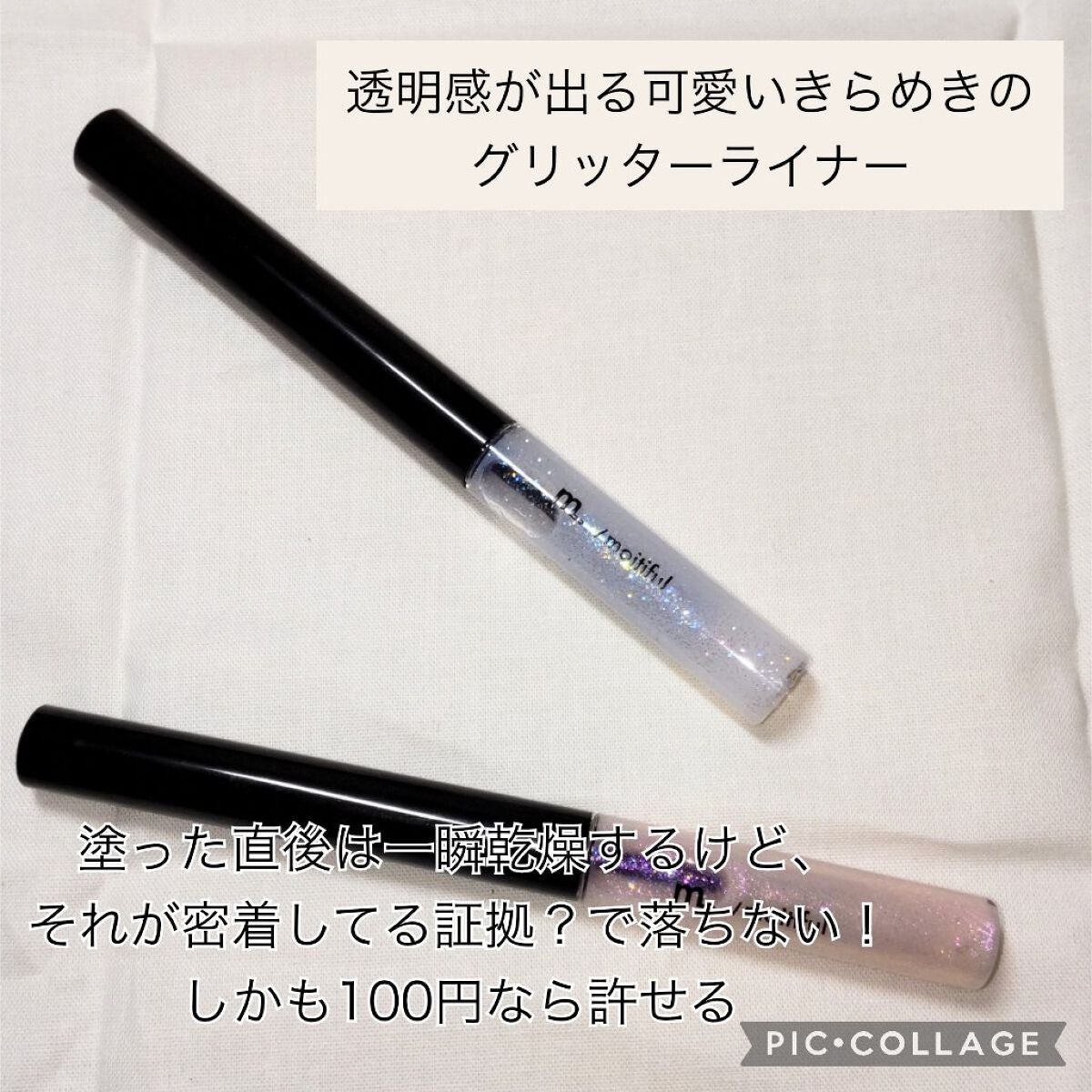 グリッターライナー(MFL リキッドアイシャドウ)/moitiful/グリッターを使ったクチコミ(2枚目)