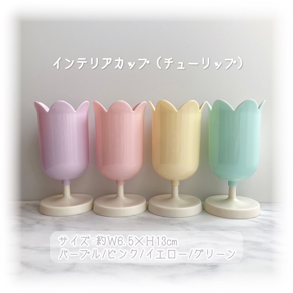 インテリアカップ (チューリップ)/キャンドゥ/その他化粧小物を使ったクチコミ(2枚目)
