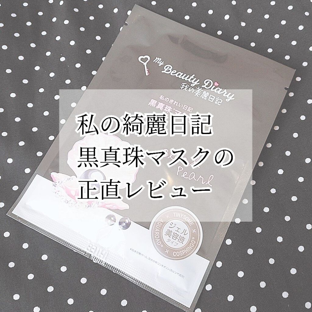 黒真珠マスク/我的美麗日記/シートマスク・パックを使ったクチコミ（1枚目）