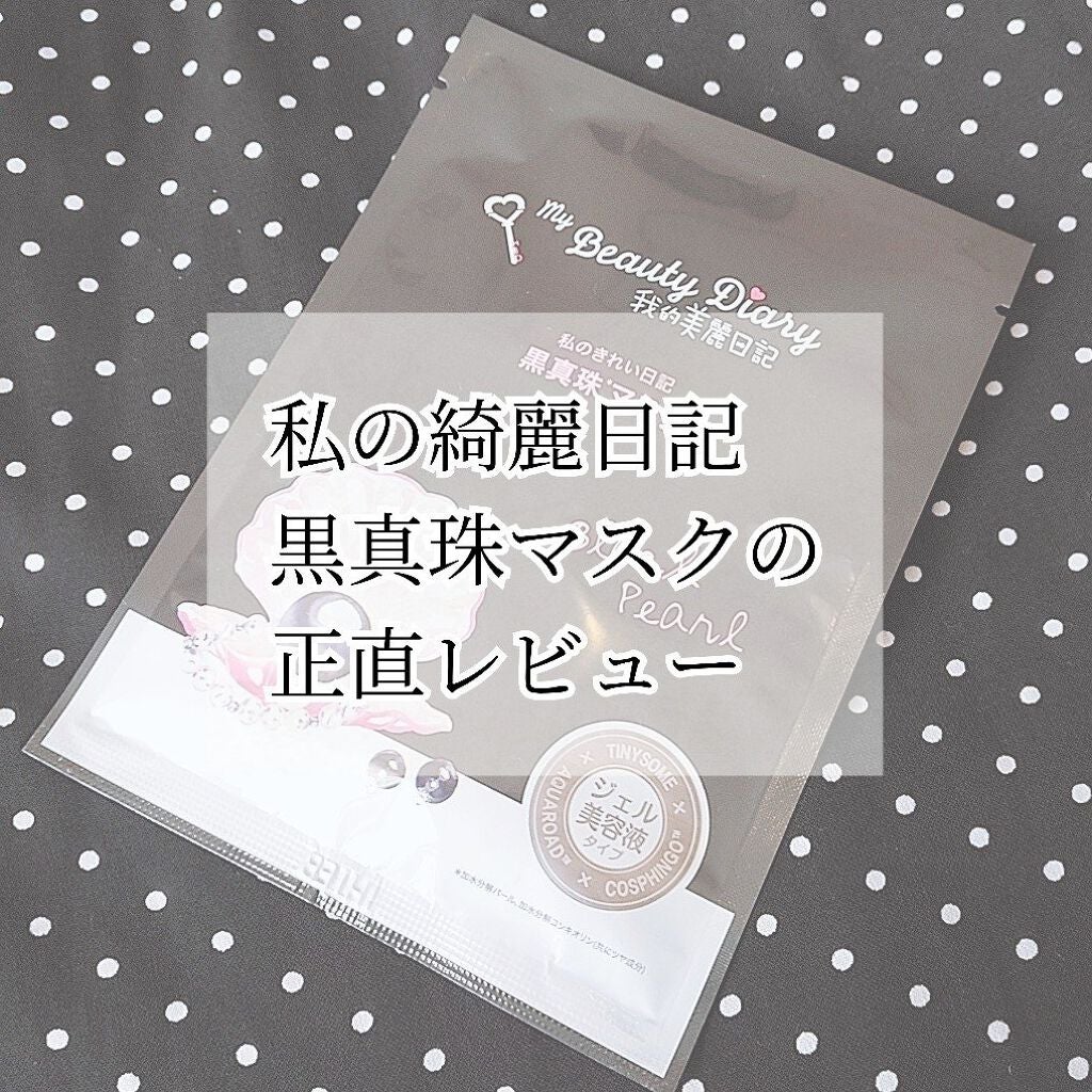 黒真珠マスク/我的美麗日記/シートマスク・パックを使ったクチコミ(1枚目)