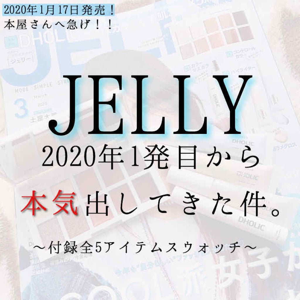 JELLY 2020年3月号/JELLY/雑誌を使ったクチコミ(1枚目)