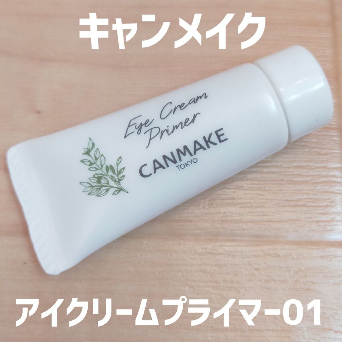 アイクリームプライマー/キャンメイク/アイシャドウベースを使ったクチコミ(1枚目)