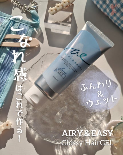 グロッシーヘアジェル/エアリー&イージー/ヘアジェルを使ったクチコミ(1枚目)