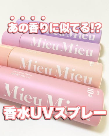 🧸
この夏必須！な香水UVスプレー🫶
⁡
スプレータイプの日焼け止めは
最近よく見かけるようになったけど
香水UVスプレーがあるらしい🥹
⁡
⁡
⁡
MieuMieu チャーミングシャワー
#01：Amour-parfum　#02：Lune-parfum
#03：Minette-parfum　#04：Plume-parfum 
⁡
⁡
⁡
まるであの香水にそっくり🫣でバズった
MieuMieuのアホ毛直しスティックと同じ香り💕
(過去に投稿してるからよかったら見てね！)
⁡
⁡
4種類あるから気分に合わせて香りを変えられるよ！
パケも可愛いし、サイズ感も持ち運びにもピッタリな感じ💕
⁡
⁡
UVカット（SPF50+ PA++++）×フレグランス×髪のダメージ補修
の3つを兼ね備えたアイテム🫶
⁡
⁡
香水タイプだから髪に使って
髪の毛からいい香りがするのに
さらにUVケアもできちゃう最高すぎなアイテム！🥹
⁡
⁡
⁡
髪だけじゃなくて、身体や顔にも使えるよ〜！
スプレーとして普通に使えるし
顔とかに使うときは手に出して伸ばして使うよ！
白くなったりもしないから使いやすいし
香りがいいから嬉しい😍
⁡
⁡
⁡
⁡
⁡
💎LOFT、PLAZA等に売ってます！チェックしてみてね！
⁡
⁡
⁡
#日焼け止め　#UVケア　#ミュミュ　#UVスプレー　#UV #日焼け止めスプレー　#LOFT #ロフト　#フレグランス　#香水　#ダメージケア　#髪のダメージ　#ヘアセット　#ヘアアレンジ　の画像 その0