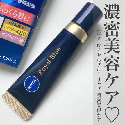 ニベア ロイヤルブルーリップ 濃密美容ケア/ニベア/リップ美容液を使ったクチコミ(1枚目)