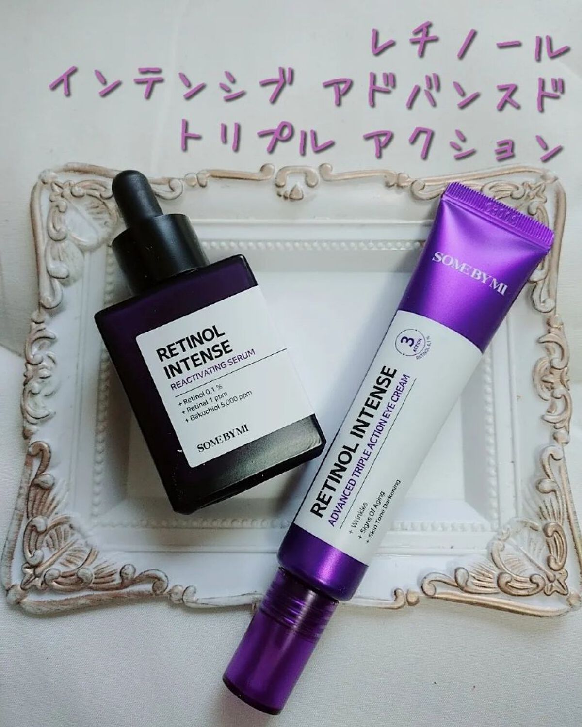 レチノールインテンシブ アドバンスドトリプルアクションアイクリーム/SOME BY MI/アイケア・アイクリームを使ったクチコミ（1枚目）