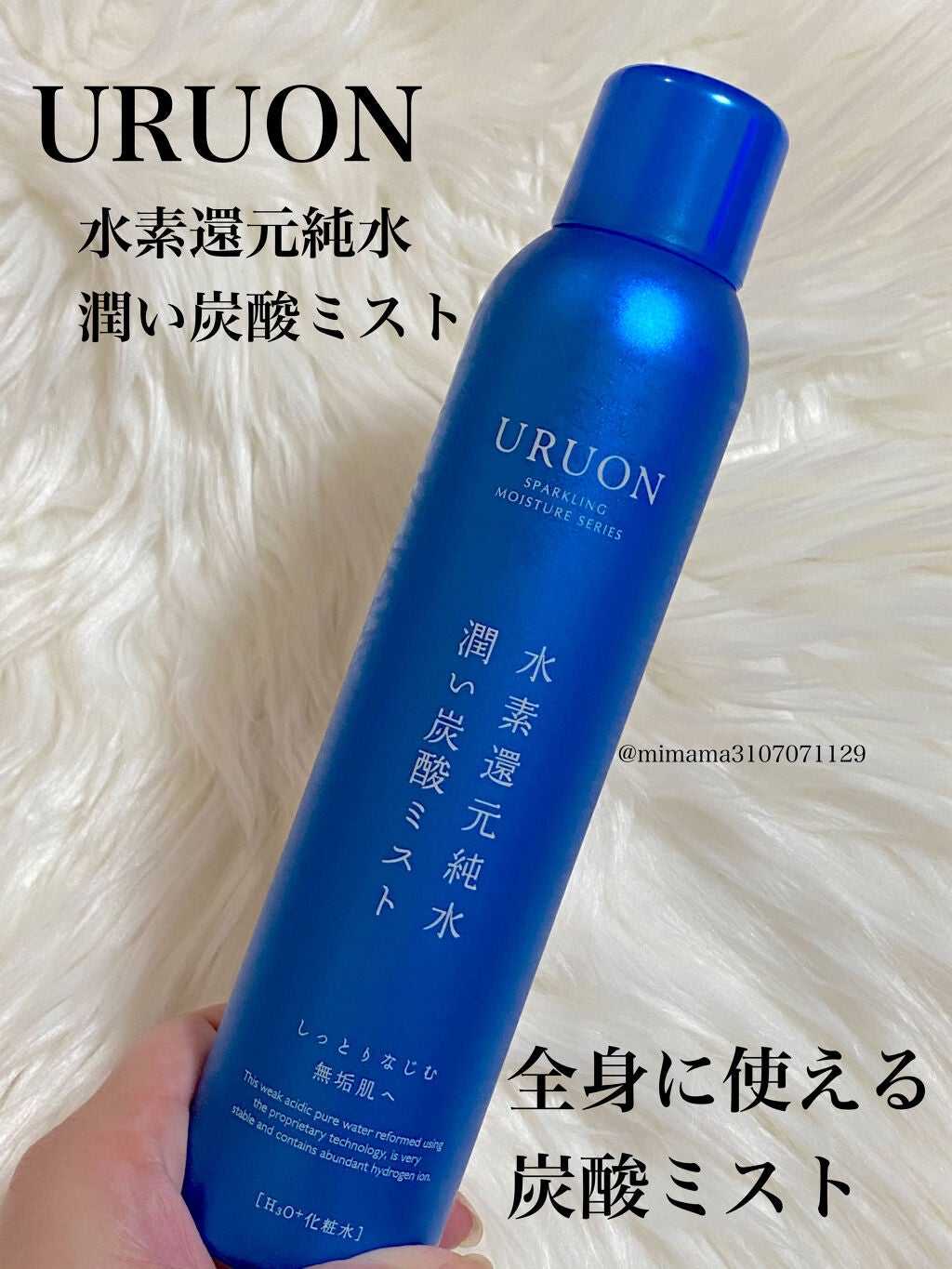 うるおい炭酸ミスト/URUON/ミスト状化粧水を使ったクチコミ(1枚目)