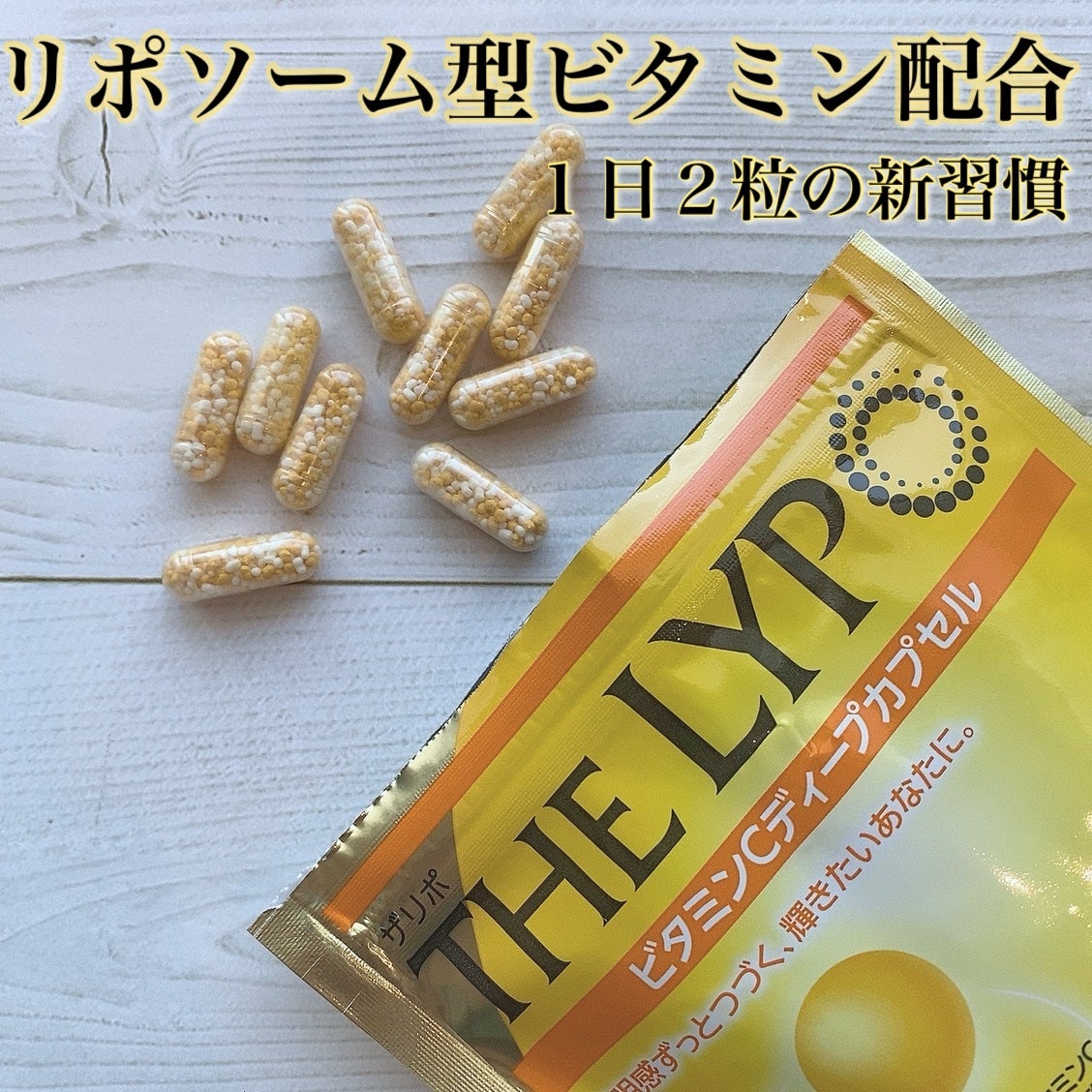 THE LYPO ビタミンCディープカプセル/ロート製薬/美容サプリメントを使ったクチコミ(1枚目)