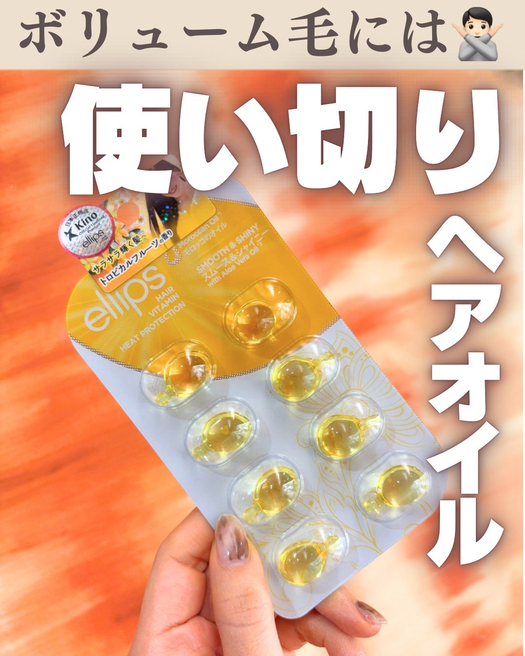 ヘアーオイル【スムース&シャイニー】/ellips/ヘアオイルを使ったクチコミ(1枚目)