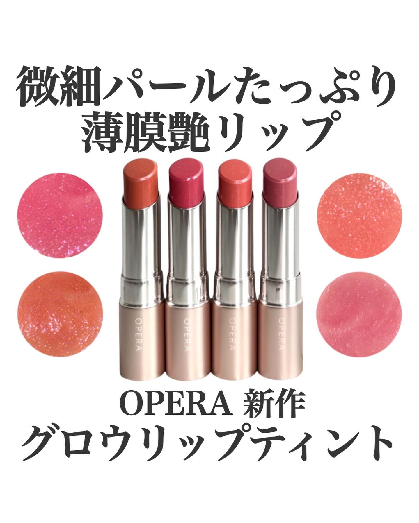 オペラ グロウリップティント/OPERA/リップティントを使ったクチコミ（1枚目）