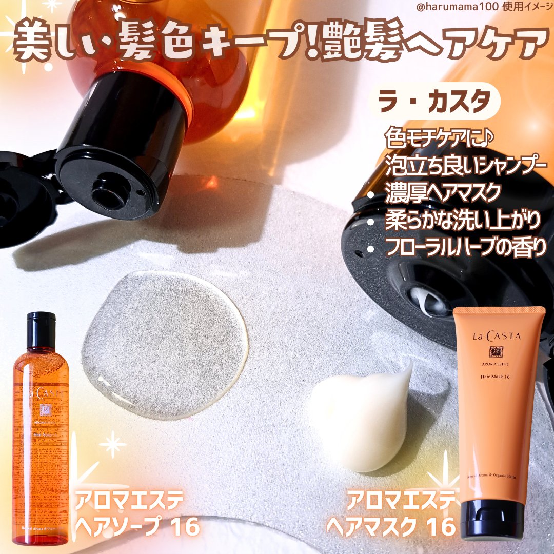 アロマエステ ヘアソープ16／ヘアマスク16/ラ・カスタ/市販シャンプーを使ったクチコミ（2枚目）