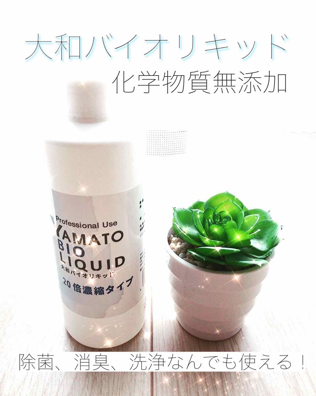 大和バイオリキッド 10倍希釈タイプ/大和バイオリキッド/その他を使ったクチコミ（1枚目）