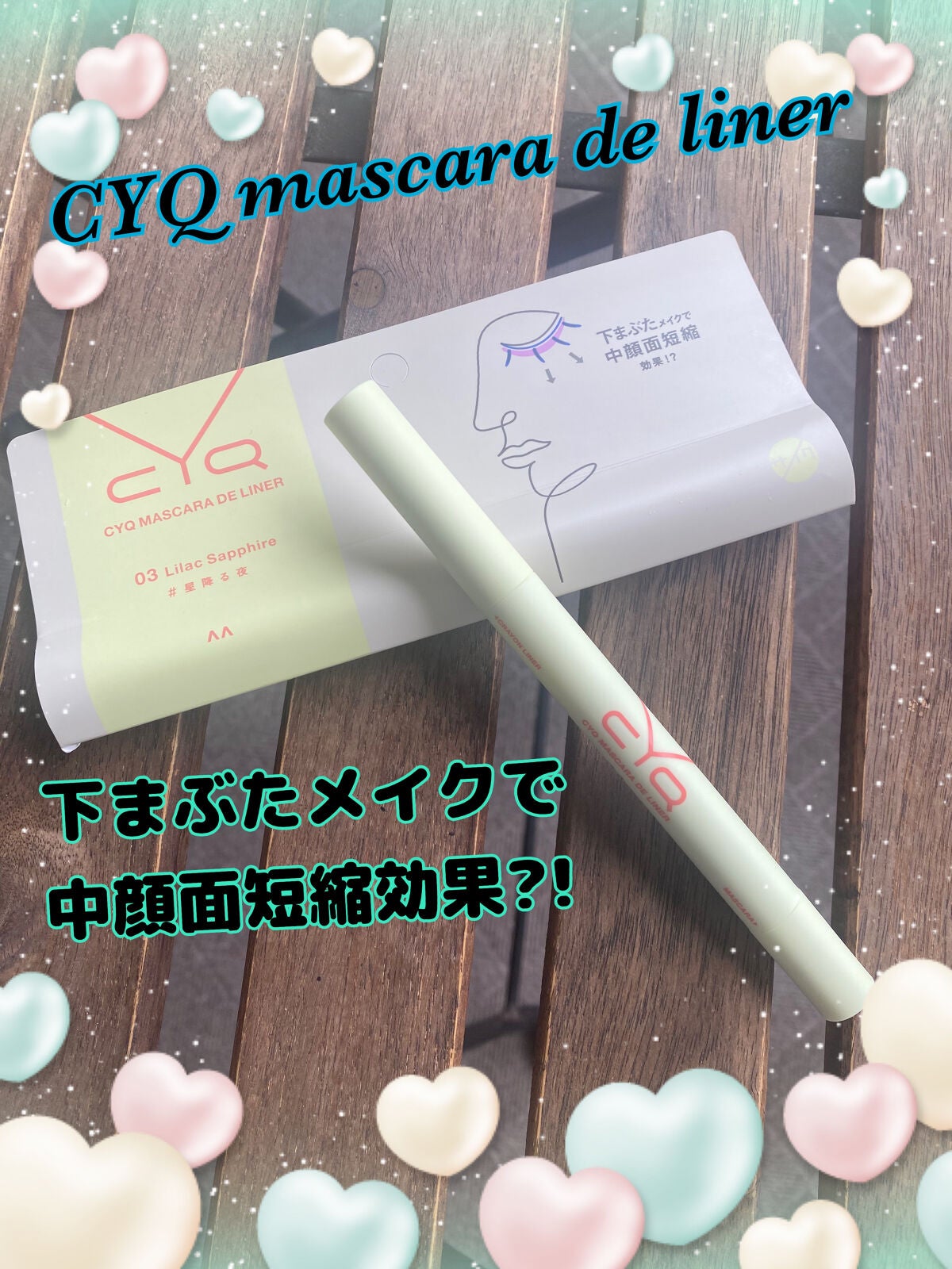 CYQ MASCARA DE LINER/CYQ/マスカラを使ったクチコミ(1枚目)