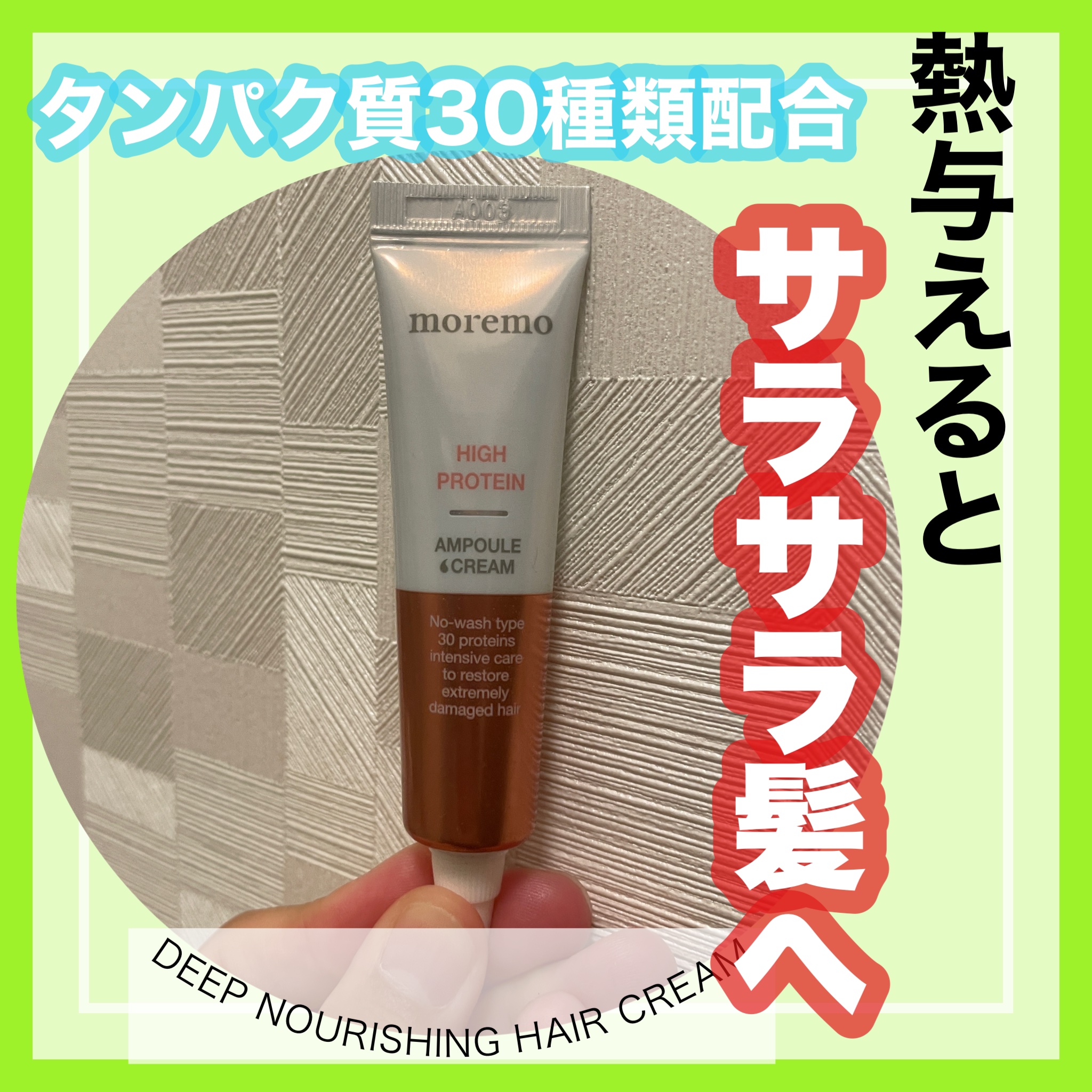 ディープナリッシング ヘアクリーム/moremo/アウトバストリートメントを使ったクチコミ（1枚目）