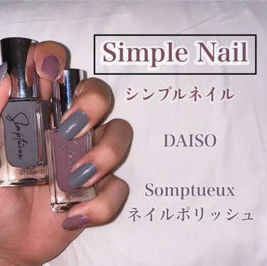 Somptueux(ソンプチュー) ネイルポリッシュ/DAISO/マニキュアを使ったクチコミ（1枚目）