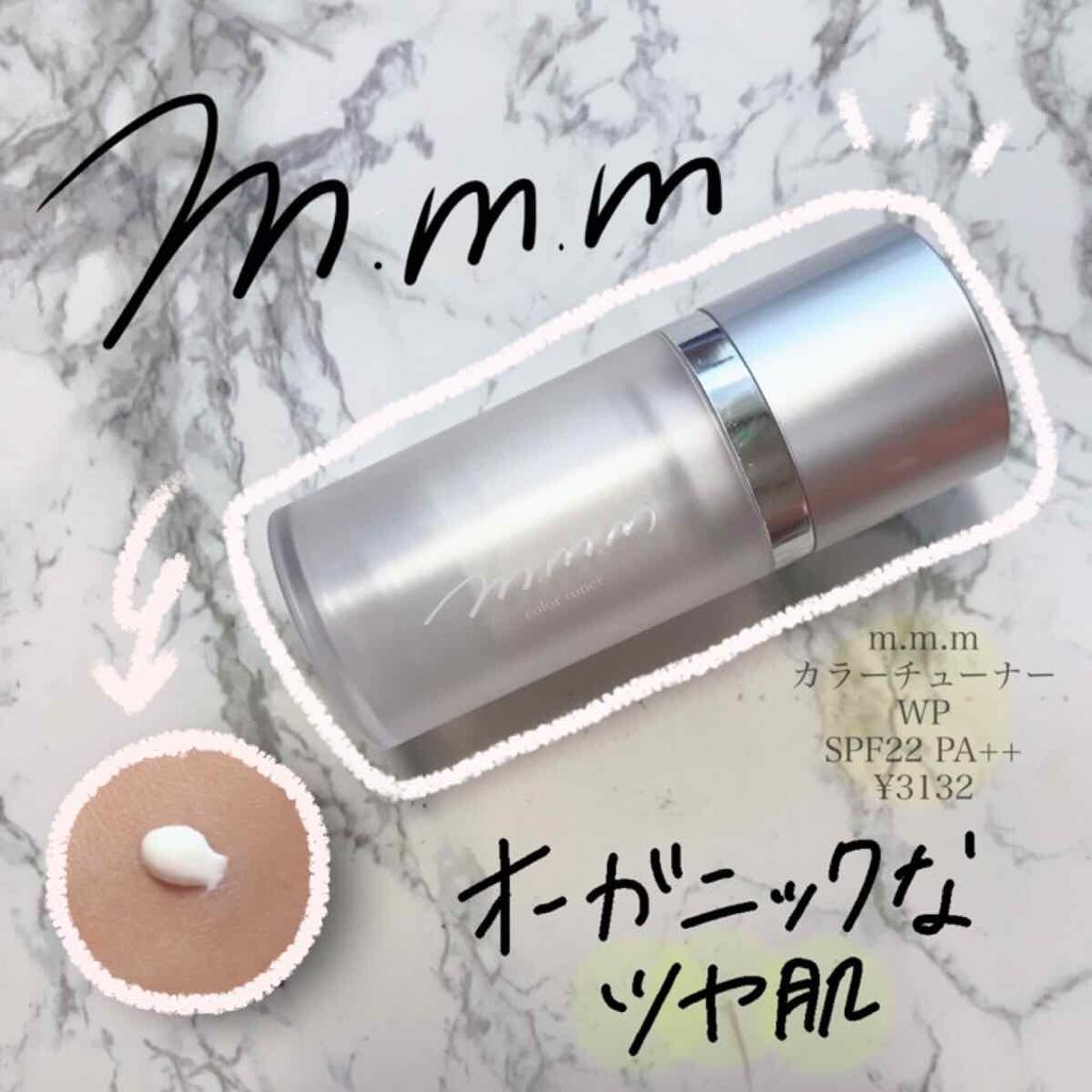 カラーチューナー/m.m.m/化粧下地を使ったクチコミ（1枚目）
