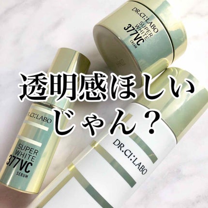 スーパーホワイト377VC/ドクターシーラボⓇ/美容液を使ったクチコミ(1枚目)