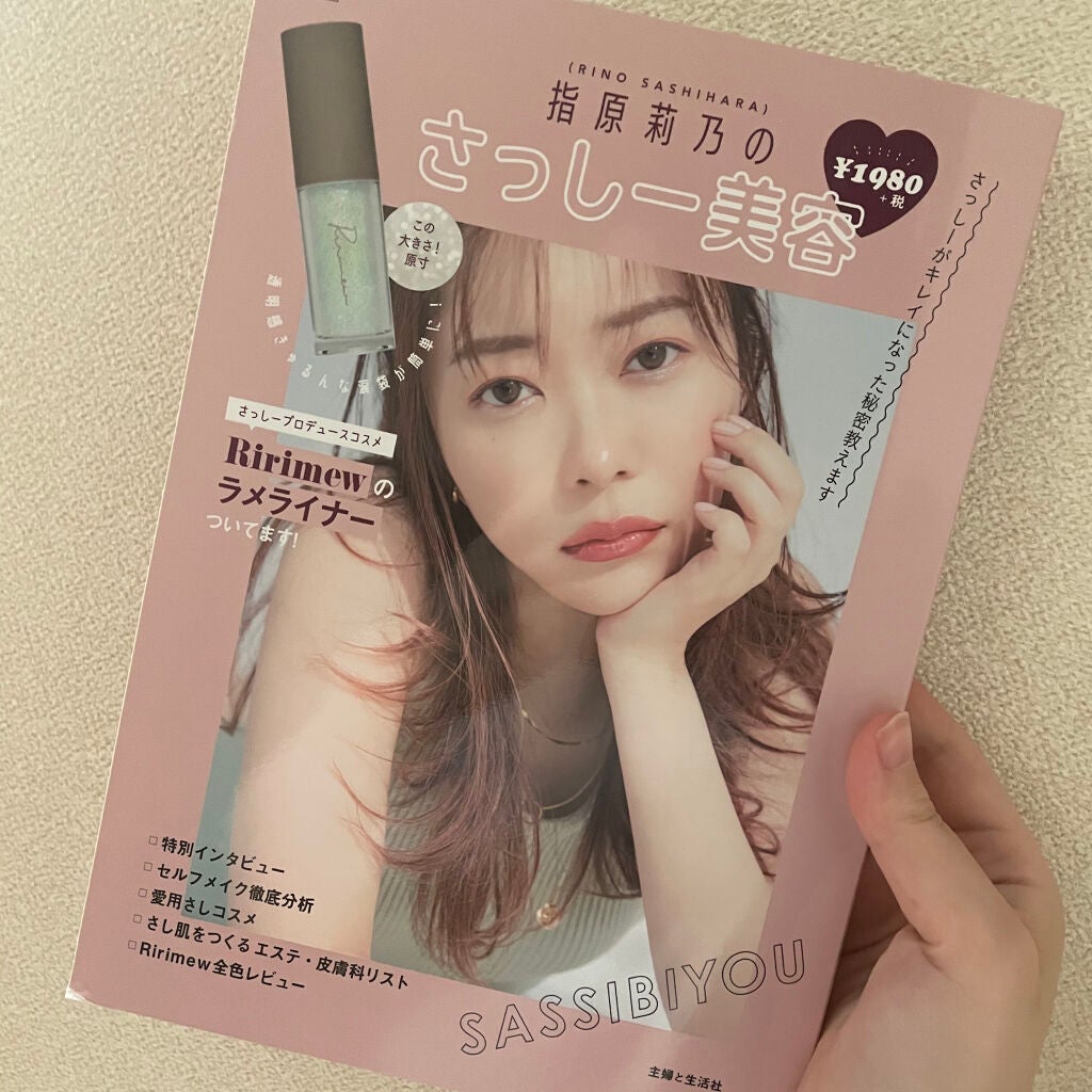 コスメムック 指原莉乃のさっしー美容/主婦と生活社/雑誌を使ったクチコミ(1枚目)