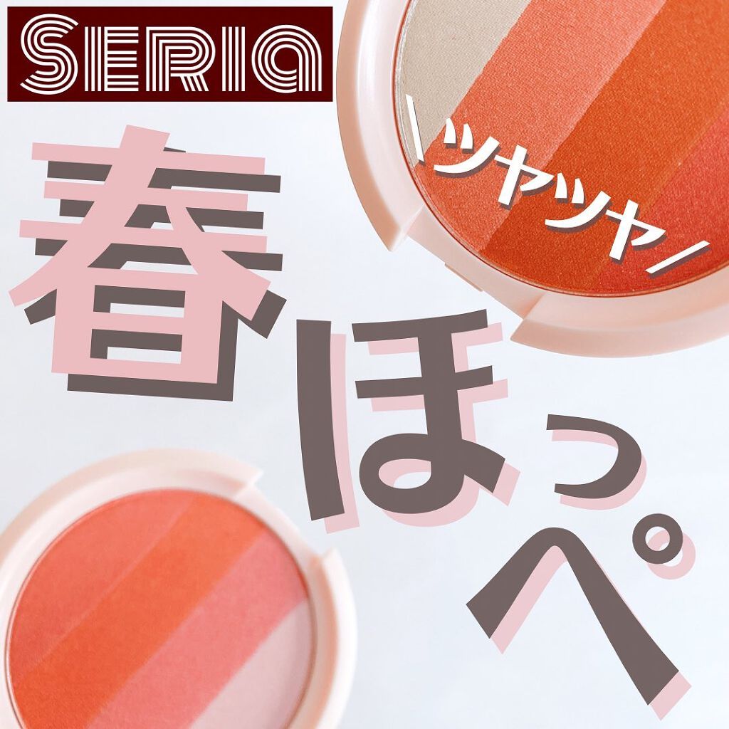 CHEER me COLOR パウダーチーク/セリア/パウダーチークを使ったクチコミ(1枚目)