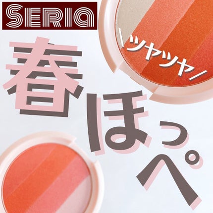 CHEER me COLOR パウダーチーク/セリア/パウダーチークを使ったクチコミ(1枚目)