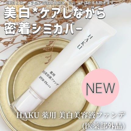 試してみた】HAKU 薬用 美白美容液ファンデ(医薬部外品)の 試してみた】HAKU 薬用 美白美容液ファンデ(医薬部外品)の