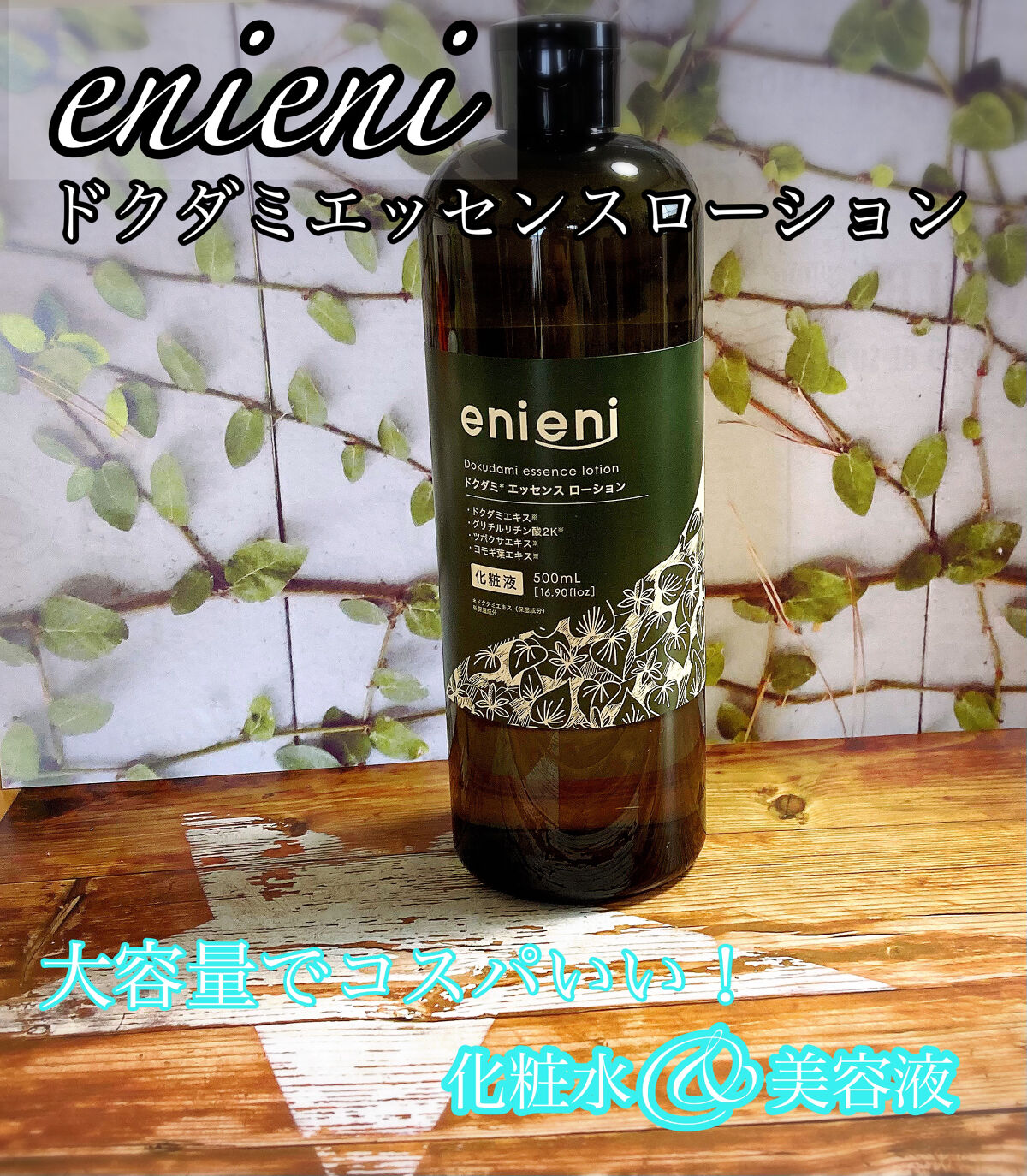 ドクダミ エッセンスローション /enieni /化粧水を使ったクチコミ（1枚目）