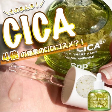 ＼CICAすぎるCICA🌟／

こんにちは✨Miyaです🧸

普通のCICAの4倍の効果があるCICAコスメ発見！！！❤️

めっちゃCICA（笑）！！！

この葉っぱ顔にベッタリ付かないの？

大丈夫