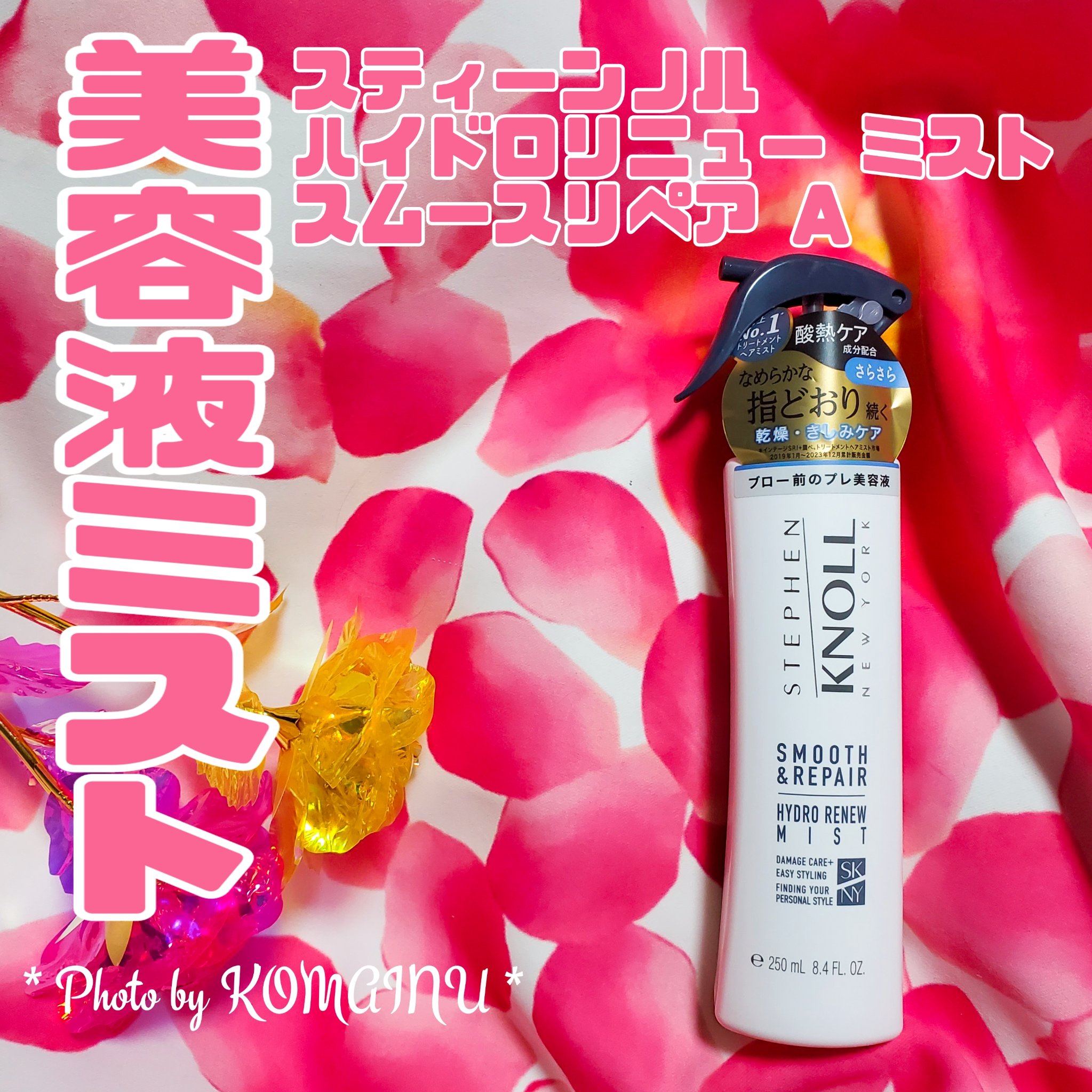 ハイドロリニュー ミスト スムースリペア/スティーブンノル ニューヨーク/プレスタイリング・寝ぐせ直しを使ったクチコミ（1枚目）