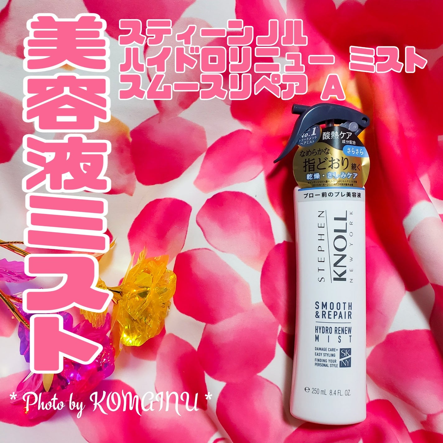 ハイドロリニュー ミスト スムースリペア/スティーブンノル ニューヨーク/プレスタイリング・寝ぐせ直しを使ったクチコミ(1枚目)