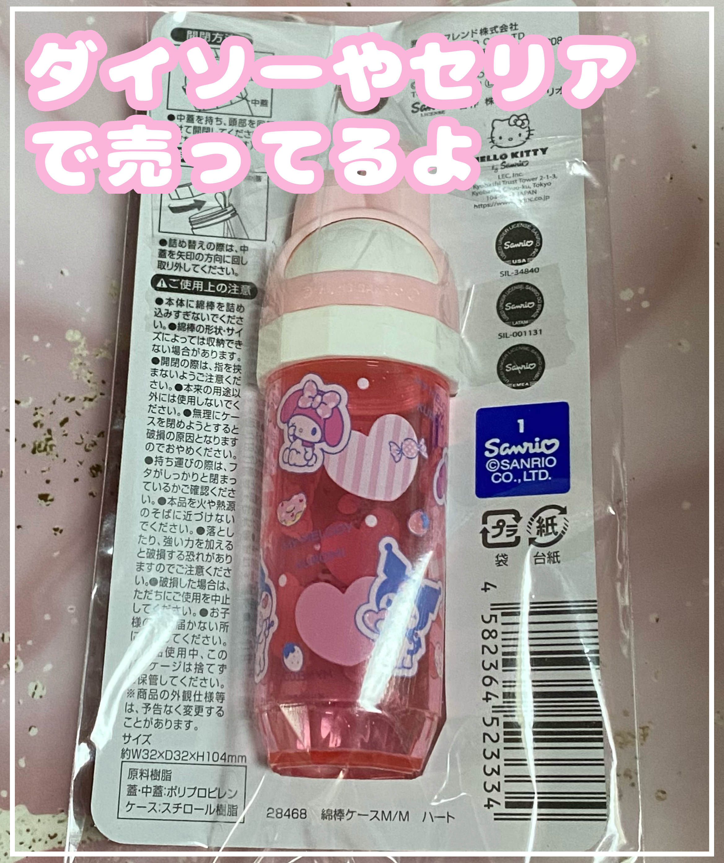 綿棒ケース マイメロディ/セリア/その他化粧小物を使ったクチコミ（2枚目）