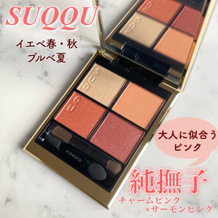 シグニチャー カラー アイズ/SUQQU/アイシャドウパレットを使ったクチコミ(1枚目)