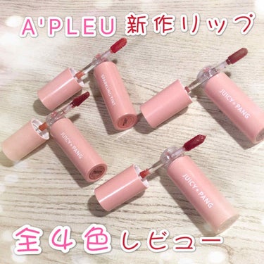 A'PLEUの新作リップ全４色レビュー

見惚れるつや感最大限のキラキラ感✨✨

☆A'PLEU  JUICY。PANG  SPARKLING  TINT☆
オプュ  ジューシーパン スパークリング テ