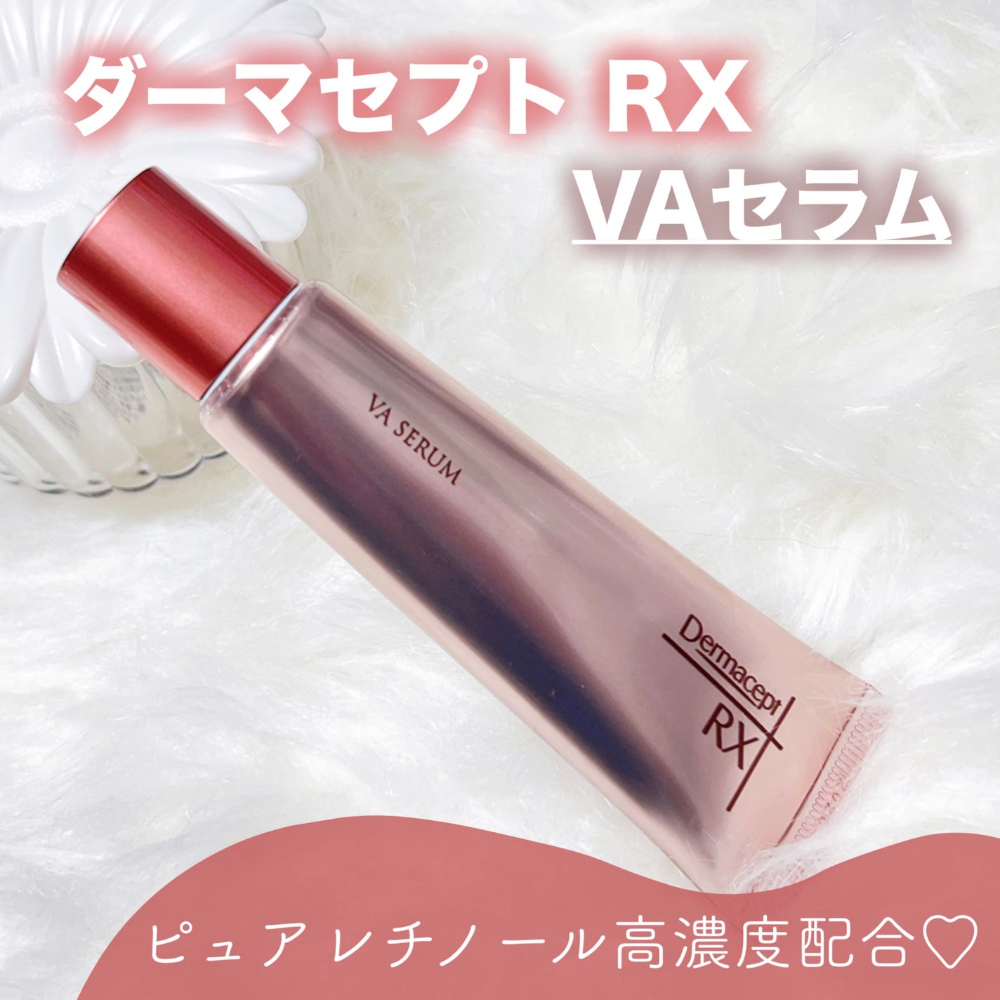 ダーマセプトRX VAセラム/ダーマセプトRX/美容液を使ったクチコミ(1枚目)