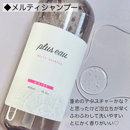 プリュスオー メルティシャンプー/メルティトリートメント/plus eau/市販シャンプーを使ったクチコミ(2枚目)