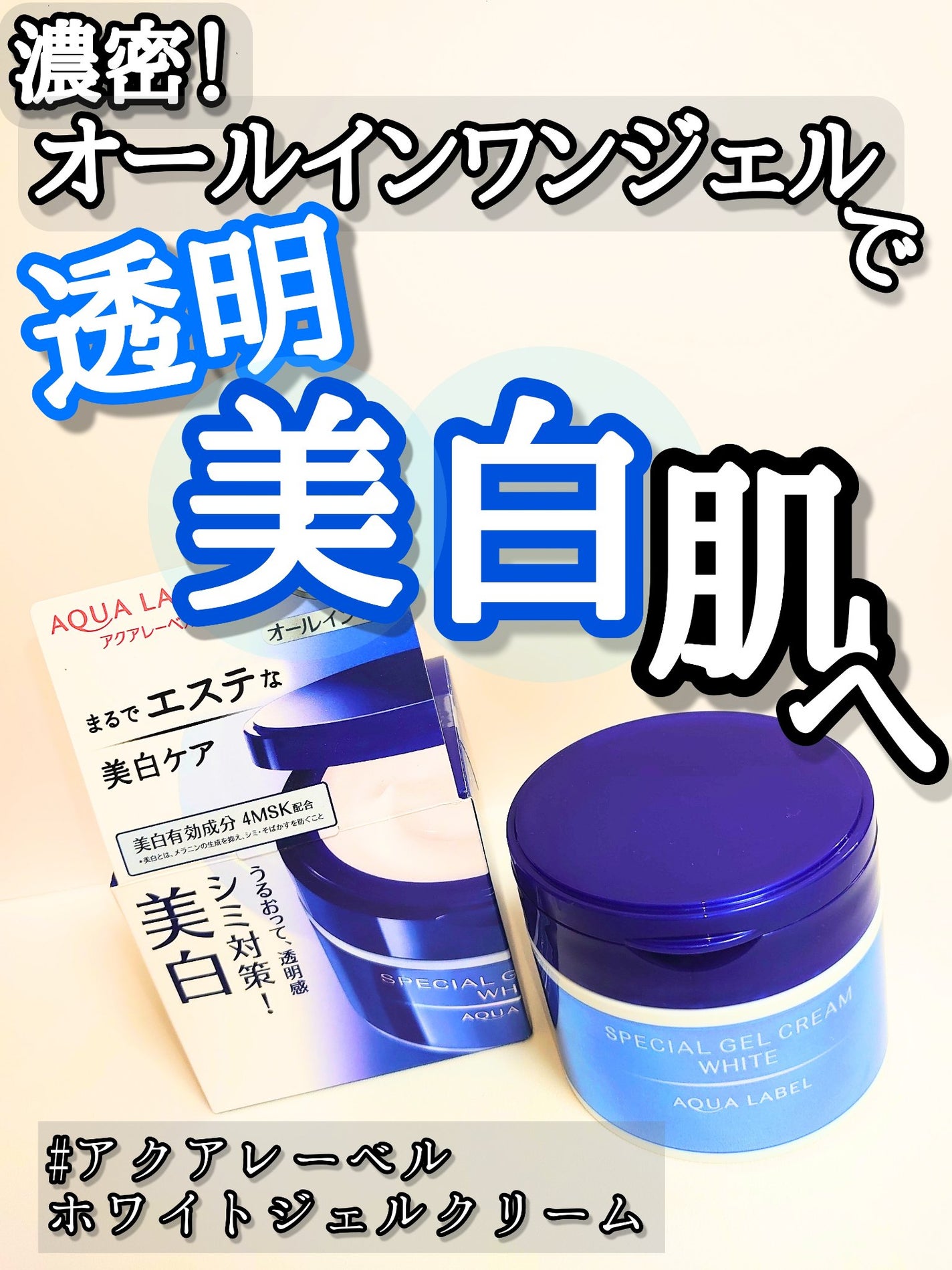 スペシャルジェルクリームA (ホワイト)(医薬部外品)/アクアレーベル/オールインワン化粧品を使ったクチコミ(1枚目)