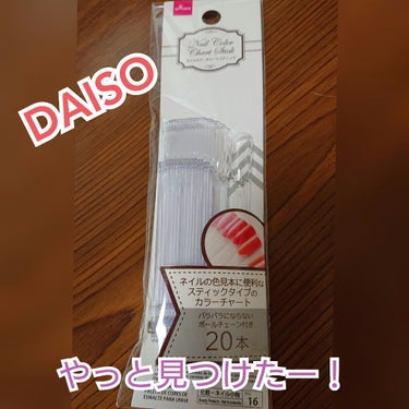 ネイルカラーチャートスティック/DAISO/ネイル用品を使ったクチコミ（1枚目）