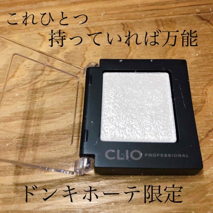 プロ シングル シャドウ G01 Excuse/CLIO/単色アイシャドウを使ったクチコミ(1枚目)