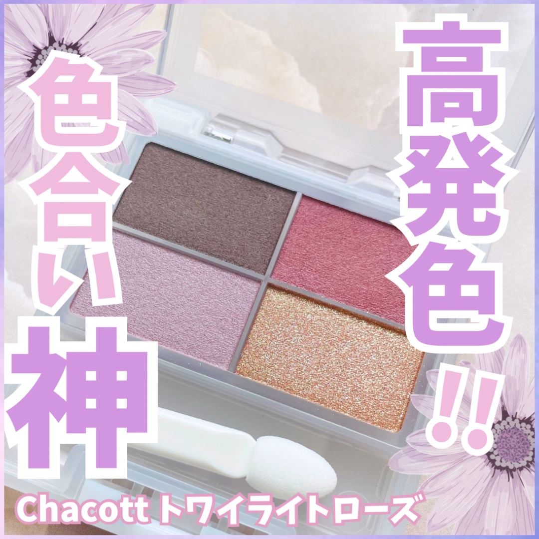 フェイスカラーパレット/チャコット・コスメティクス/アイシャドウパレットを使ったクチコミ（1枚目）