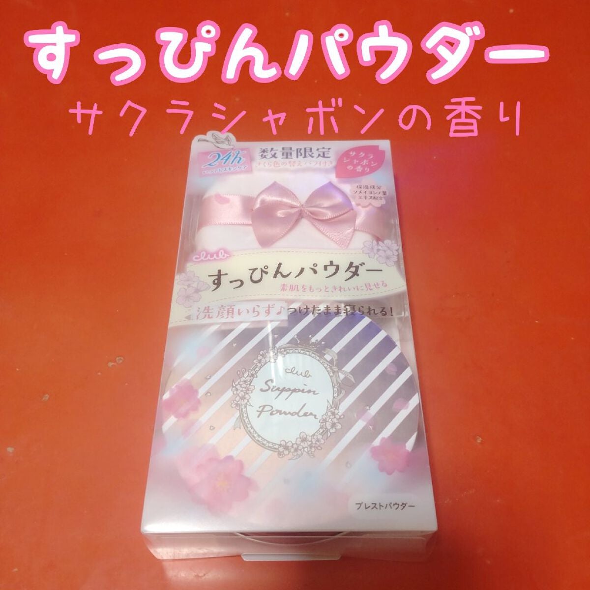 すっぴんパウダーB サクラシャボンの香り 2023/クラブ/フェイスパウダーを使ったクチコミ(1枚目)