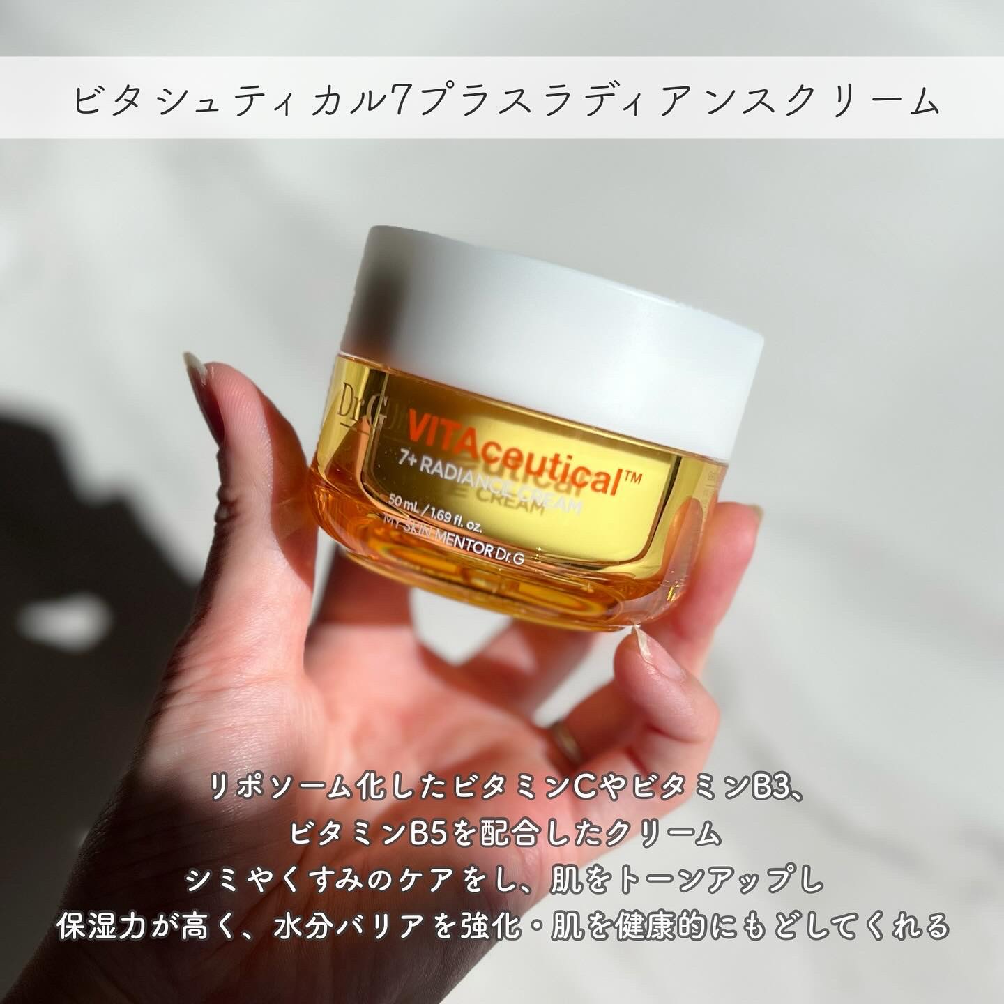 ビタシューティカル7＋ラディアンスクリーム/Dr.G/フェイスクリームを使ったクチコミ（2枚目）