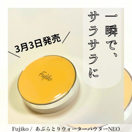 あぶらとりウォーターパウダーNEO/Fujiko/日焼け止めパウダーを使ったクチコミ(1枚目)