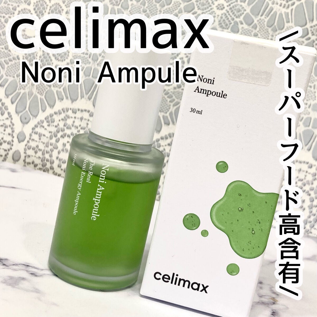 Noni Ampule/celimax/美容液を使ったクチコミ(1枚目)