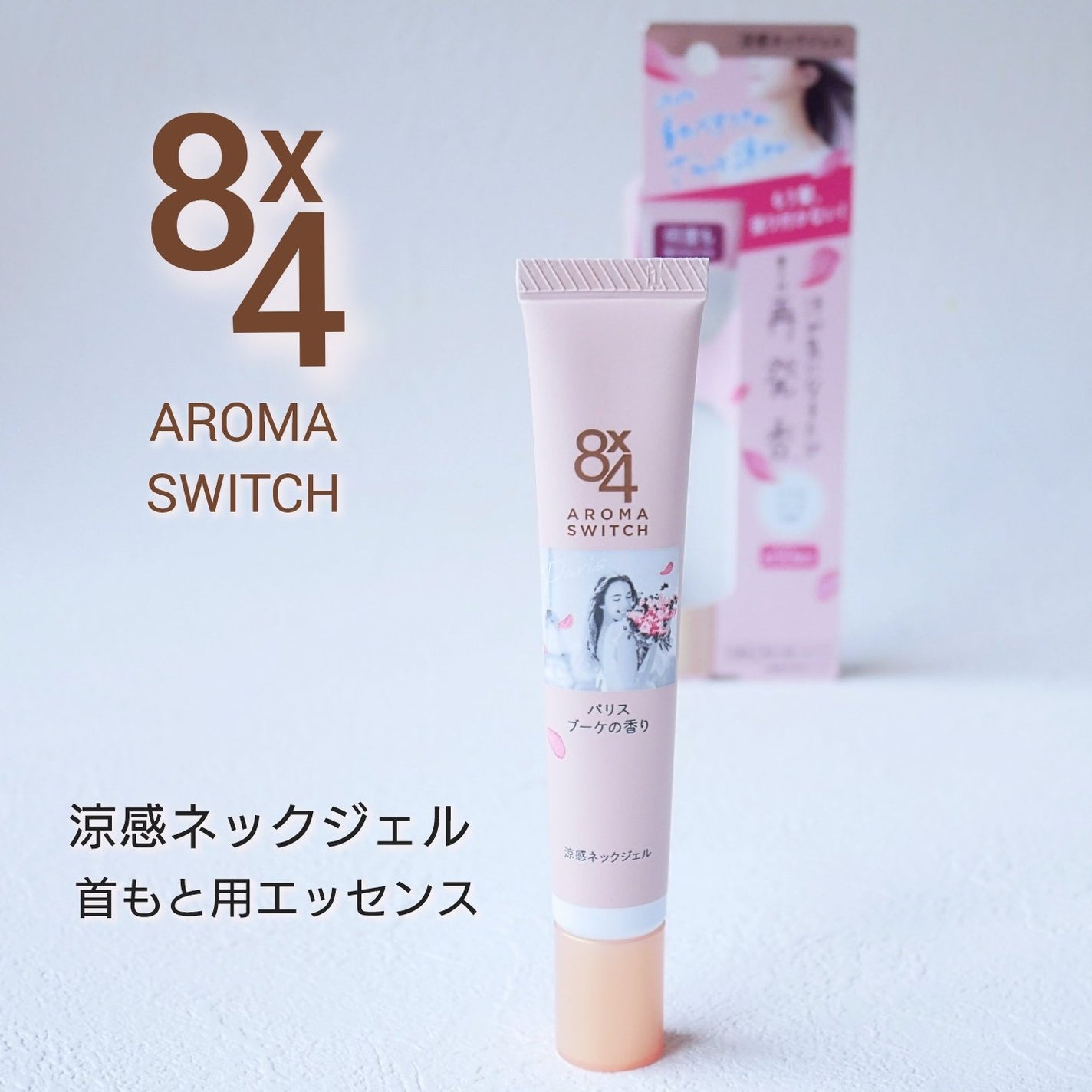 8x4 アロマスイッチ 涼感ネックジェル パリスブーケの香り/8x4/デオドラント・制汗剤を使ったクチコミ(1枚目)