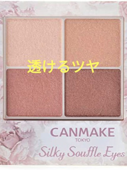 シルキースフレアイズ/キャンメイク/アイシャドウパレットを使ったクチコミ(1枚目)