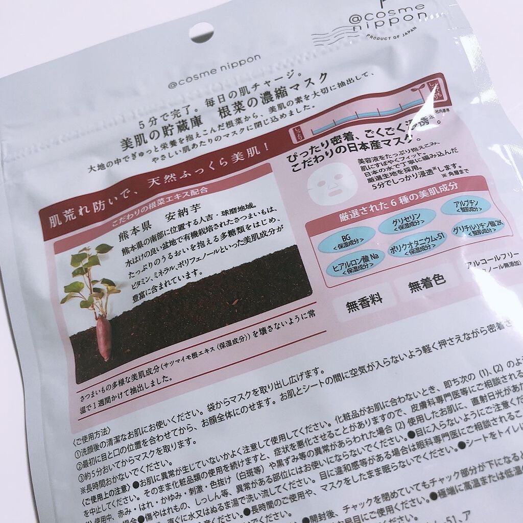 美肌の貯蔵庫 根菜の濃縮マスク 安納いも/@cosme nippon/シートマスク・パックを使ったクチコミ(2枚目)