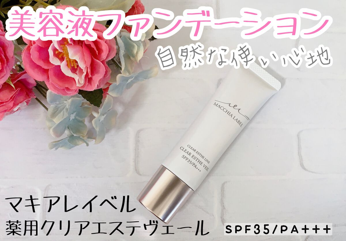 薬用クリアエステヴェール/Macchia Label/リキッドファンデーションを使ったクチコミ(1枚目)