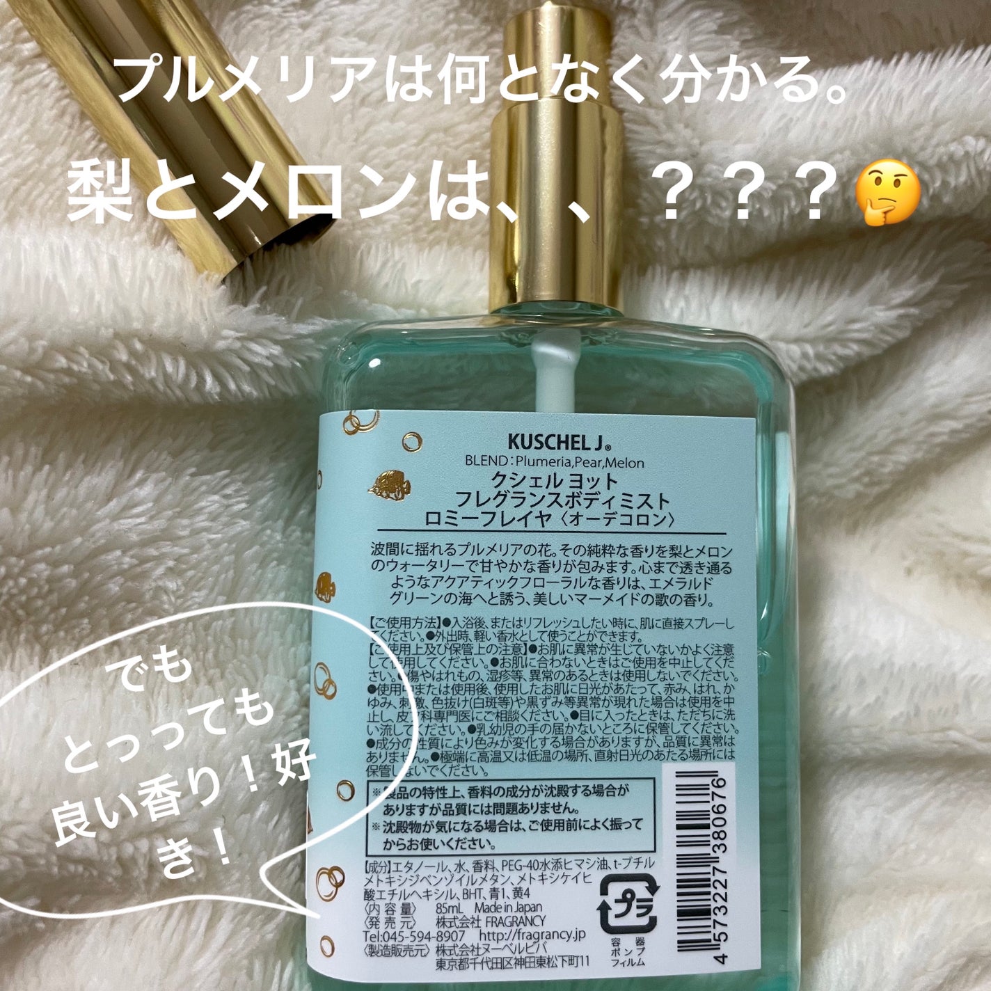 クシェルヨットフレグランスボディミストロミーフレイヤー/クシェルヨット/香水(レディース)を使ったクチコミ(2枚目)