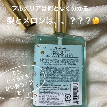 クシェルヨットフレグランスボディミストロミーフレイヤー/クシェルヨット/香水(レディース)を使ったクチコミ(2枚目)