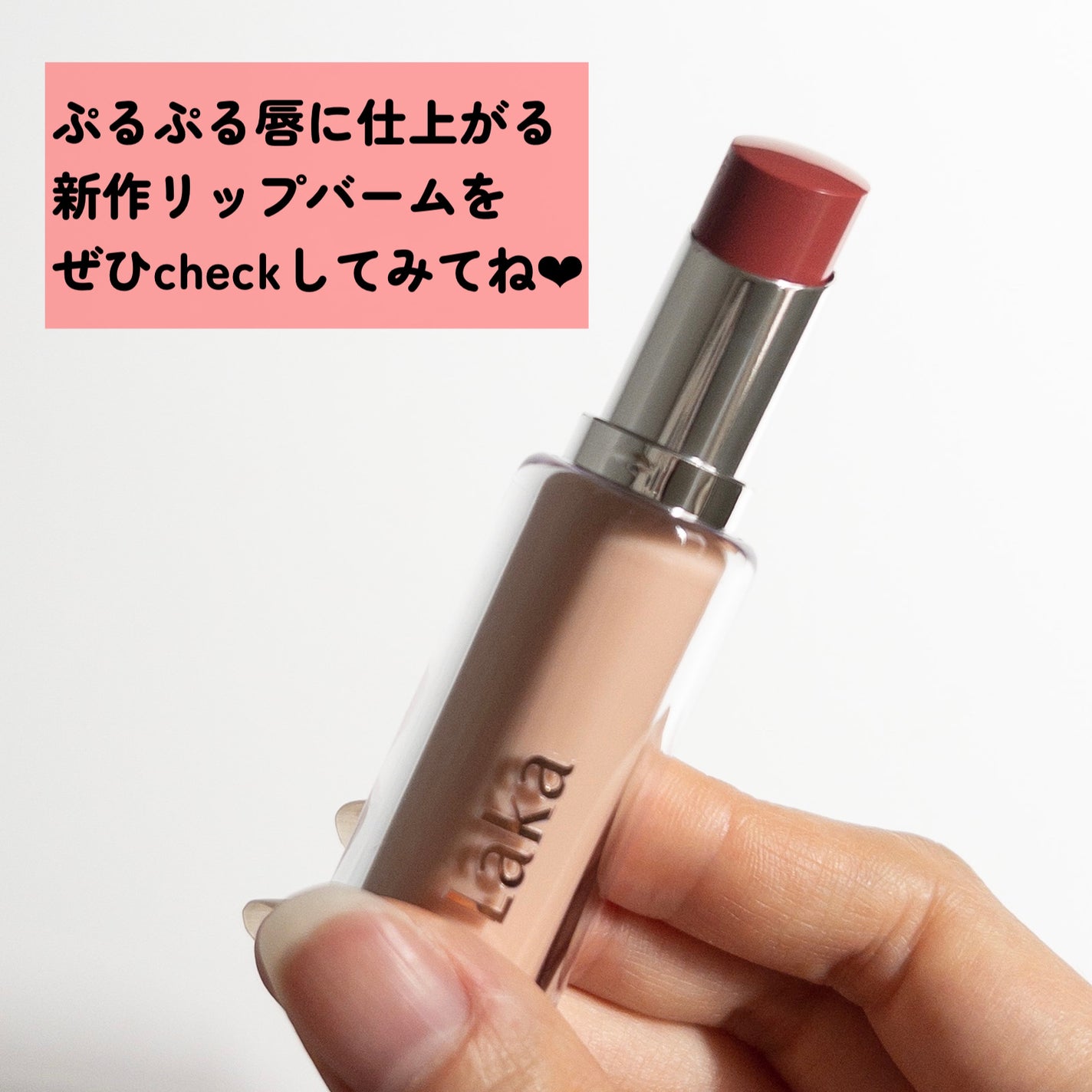 ボンディンググロウリップスティック/Laka/口紅を使ったクチコミ(6枚目)